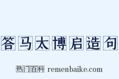 答马太博启造句是什么意思的图片